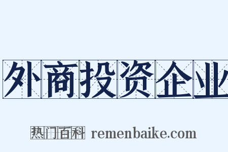 外商投资企业是什么意思的图片